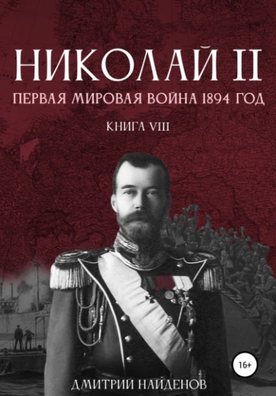 Первая мировая война, 1894 год - Дмитрий Найденов Лучшие аудиокниги онлайн слушать бесплатно➝ Без остановки, полными циклами! ☆Более 100000 новых книг☆ ➝ Присоединяйтесь ✔️ audioknigi-onlain.com