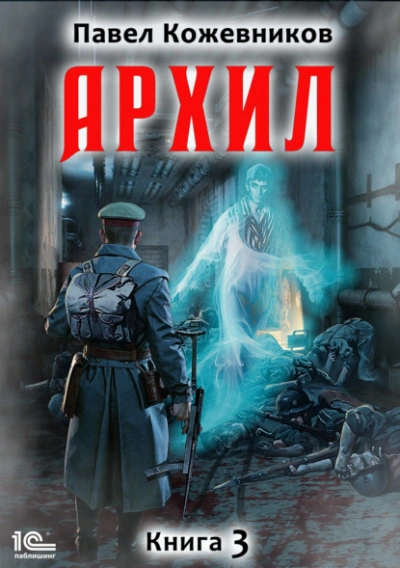 Архил. Книга 3  - Павел Кожевников Лучшие аудиокниги онлайн слушать бесплатно➝ Без остановки, полными циклами! ☆Более 100000 новых книг☆ ➝ Присоединяйтесь ✔️ audioknigi-onlain.com