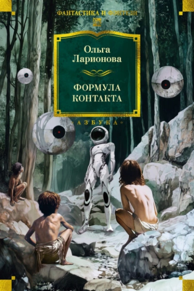 Формула контакта  - Ольга Ларионова Лучшие аудиокниги онлайн слушать бесплатно➝ Без остановки, полными циклами! ☆Более 100000 новых книг☆ ➝ Присоединяйтесь ✔️ audioknigi-onlain.com