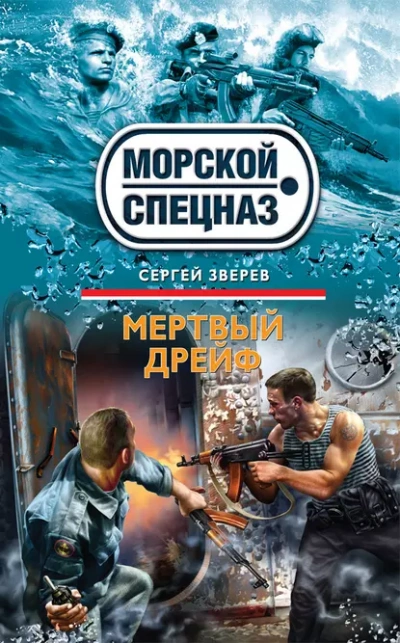 Мертвый дрейф  - Сергей Зверев Лучшие аудиокниги онлайн слушать бесплатно➝ Без остановки, полными циклами! ☆Более 100000 новых книг☆ ➝ Присоединяйтесь ✔️ audioknigi-onlain.com