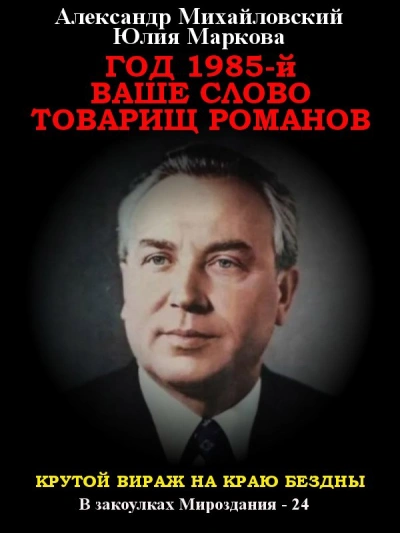 Год 1985. Ваше слово, товарищ Романов - Александр Михайловский, Юлия Маркова Лучшие аудиокниги онлайн слушать бесплатно➝ Без остановки, полными циклами! ☆Более 100000 новых книг☆ ➝ Присоединяйтесь ✔️ audioknigi-onlain.com