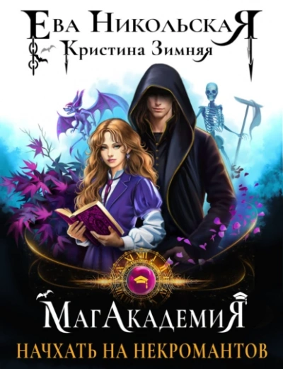 Начхать на некромантов  - Кристина Зимняя, Ева Никольская Лучшие аудиокниги онлайн слушать бесплатно➝ Без остановки, полными циклами! ☆Более 100000 новых книг☆ ➝ Присоединяйтесь ✔️ audioknigi-onlain.com