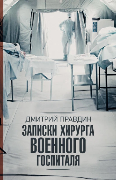Записки хирурга военного госпиталя  - Дмитрий Правдин Лучшие аудиокниги онлайн слушать бесплатно➝ Без остановки, полными циклами! ☆Более 100000 новых книг☆ ➝ Присоединяйтесь ✔️ audioknigi-onlain.com