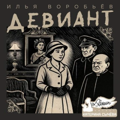 Девиант - Илья Воробьёв Лучшие аудиокниги онлайн слушать бесплатно➝ Без остановки, полными циклами! ☆Более 100000 новых книг☆ ➝ Присоединяйтесь ✔️ audioknigi-onlain.com