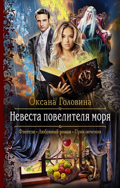 Невеста повелителя моря - Оксана Головина Лучшие аудиокниги онлайн слушать бесплатно➝ Без остановки, полными циклами! ☆Более 100000 новых книг☆ ➝ Присоединяйтесь ✔️ audioknigi-onlain.com