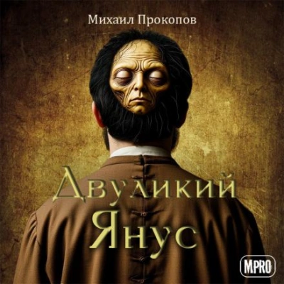 Двуликий Янус - Михаил Прокопов Лучшие аудиокниги онлайн слушать бесплатно➝ Без остановки, полными циклами! ☆Более 100000 новых книг☆ ➝ Присоединяйтесь ✔️ audioknigi-onlain.com