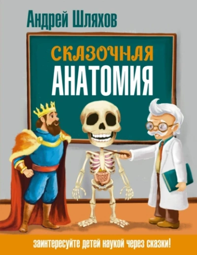 Сказочная анатомия  - Андрей Шляхов Лучшие аудиокниги онлайн слушать бесплатно➝ Без остановки, полными циклами! ☆Более 100000 новых книг☆ ➝ Присоединяйтесь ✔️ audioknigi-onlain.com