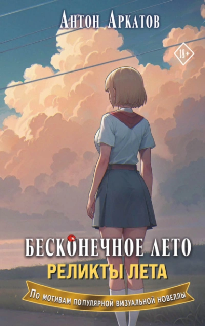 Реликты лета  - Антон Аркатов Лучшие аудиокниги онлайн слушать бесплатно➝ Без остановки, полными циклами! ☆Более 100000 новых книг☆ ➝ Присоединяйтесь ✔️ audioknigi-onlain.com
