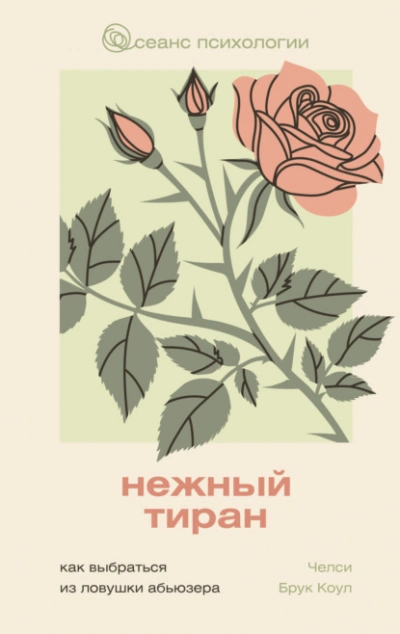 Нежный тиран. Как выбраться из ловушки абьюзера  - Челси Брук Коул Лучшие аудиокниги онлайн слушать бесплатно➝ Без остановки, полными циклами! ☆Более 100000 новых книг☆ ➝ Присоединяйтесь ✔️ audioknigi-onlain.com