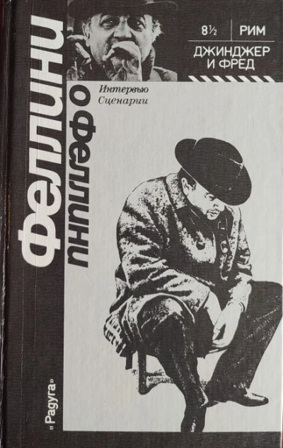 Джинджер и Фред - Федерико Феллини Лучшие аудиокниги онлайн слушать бесплатно➝ Без остановки, полными циклами! ☆Более 100000 новых книг☆ ➝ Присоединяйтесь ✔️ audioknigi-onlain.com