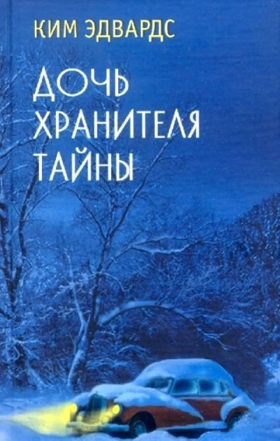 Дочь хранителя тайны - Ким Эдвардс Лучшие аудиокниги онлайн слушать бесплатно➝ Без остановки, полными циклами! ☆Более 100000 новых книг☆ ➝ Присоединяйтесь ✔️ audioknigi-onlain.com