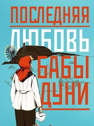 Последняя любовь бабы Дуни  - Алина Бронски Лучшие аудиокниги онлайн слушать бесплатно➝ Без остановки, полными циклами! ☆Более 100000 новых книг☆ ➝ Присоединяйтесь ✔️ audioknigi-onlain.com