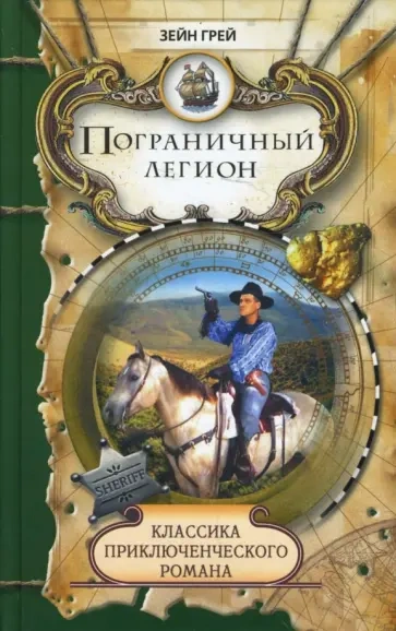 Пограничный легион - Зейн Грей Лучшие аудиокниги онлайн слушать бесплатно➝ Без остановки, полными циклами! ☆Более 100000 новых книг☆ ➝ Присоединяйтесь ✔️ audioknigi-onlain.com