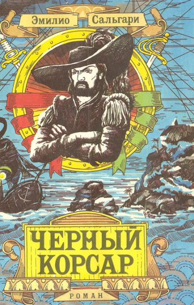 Черный Корсар  - Эмилио Сальгари Лучшие аудиокниги онлайн слушать бесплатно➝ Без остановки, полными циклами! ☆Более 100000 новых книг☆ ➝ Присоединяйтесь ✔️ audioknigi-onlain.com