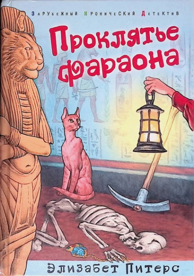 Проклятие фараона  - Элизабет Питерс Лучшие аудиокниги онлайн слушать бесплатно➝ Без остановки, полными циклами! ☆Более 100000 новых книг☆ ➝ Присоединяйтесь ✔️ audioknigi-onlain.com