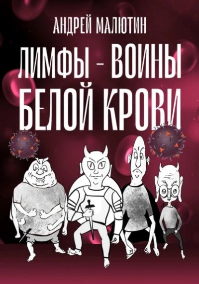 Лимфы. Воины белой крови - Андрей Малютин Лучшие аудиокниги онлайн слушать бесплатно➝ Без остановки, полными циклами! ☆Более 100000 новых книг☆ ➝ Присоединяйтесь ✔️ audioknigi-onlain.com