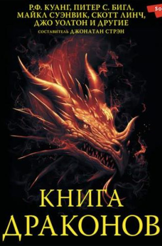Книга драконов (Сборник) Лучшие аудиокниги онлайн слушать бесплатно➝ Без остановки, полными циклами! ☆Более 100000 новых книг☆ ➝ Присоединяйтесь ✔️ audioknigi-onlain.com