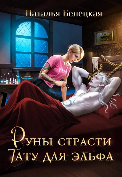 Руны страсти. Тату для эльфа  - Наталья Белецкая Лучшие аудиокниги онлайн слушать бесплатно➝ Без остановки, полными циклами! ☆Более 100000 новых книг☆ ➝ Присоединяйтесь ✔️ audioknigi-onlain.com