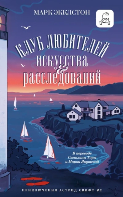 Клуб любителей искусства и расследований  - Марк Экклстон Лучшие аудиокниги онлайн слушать бесплатно➝ Без остановки, полными циклами! ☆Более 100000 новых книг☆ ➝ Присоединяйтесь ✔️ audioknigi-onlain.com