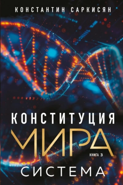 Система  - Константин Саркисян Лучшие аудиокниги онлайн слушать бесплатно➝ Без остановки, полными циклами! ☆Более 100000 новых книг☆ ➝ Присоединяйтесь ✔️ audioknigi-onlain.com