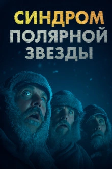 Синдром Полярной звезды - Omni Videns Лучшие аудиокниги онлайн слушать бесплатно➝ Без остановки, полными циклами! ☆Более 100000 новых книг☆ ➝ Присоединяйтесь ✔️ audioknigi-onlain.com