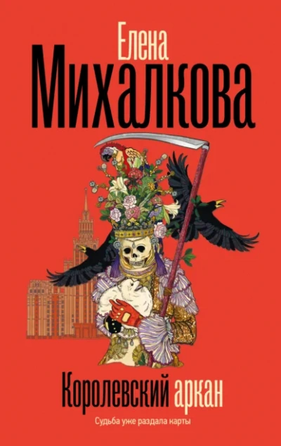 Королевский аркан  - Елена Михалкова Лучшие аудиокниги онлайн слушать бесплатно➝ Без остановки, полными циклами! ☆Более 100000 новых книг☆ ➝ Присоединяйтесь ✔️ audioknigi-onlain.com
