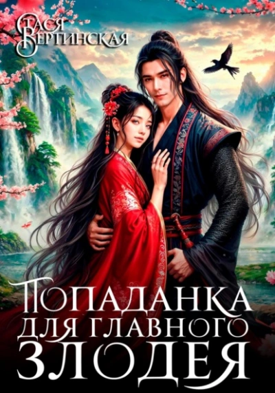 Попаданка для главного злодея  - Стася Вертинская Лучшие аудиокниги онлайн слушать бесплатно➝ Без остановки, полными циклами! ☆Более 100000 новых книг☆ ➝ Присоединяйтесь ✔️ audioknigi-onlain.com