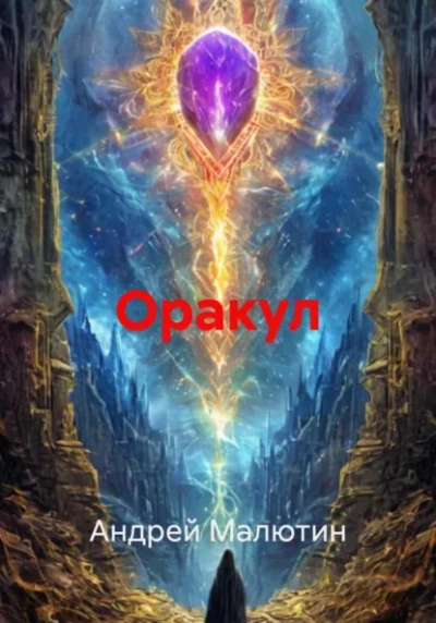 Оракул  - Андрей Малютин Лучшие аудиокниги онлайн слушать бесплатно➝ Без остановки, полными циклами! ☆Более 100000 новых книг☆ ➝ Присоединяйтесь ✔️ audioknigi-onlain.com