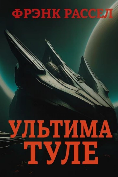 Ультима Туле - Эрик Фрэнк Рассел Лучшие аудиокниги онлайн слушать бесплатно➝ Без остановки, полными циклами! ☆Более 100000 новых книг☆ ➝ Присоединяйтесь ✔️ audioknigi-onlain.com