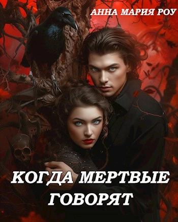 Когда мертвые говорят  - Анна Мария Роу Лучшие аудиокниги онлайн слушать бесплатно➝ Без остановки, полными циклами! ☆Более 100000 новых книг☆ ➝ Присоединяйтесь ✔️ audioknigi-onlain.com