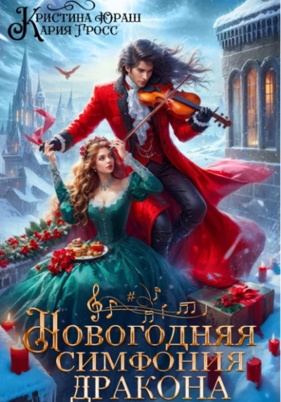Новогодняя симфония дракона  - Кристина Юраш, Кария Гросс Лучшие аудиокниги онлайн слушать бесплатно➝ Без остановки, полными циклами! ☆Более 100000 новых книг☆ ➝ Присоединяйтесь ✔️ audioknigi-onlain.com