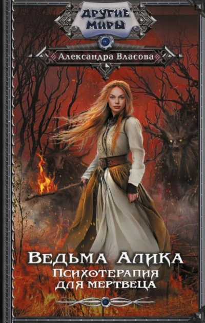 Ведьма Алика. Психотерапия для мертвеца  - Александра Власова Лучшие аудиокниги онлайн слушать бесплатно➝ Без остановки, полными циклами! ☆Более 100000 новых книг☆ ➝ Присоединяйтесь ✔️ audioknigi-onlain.com