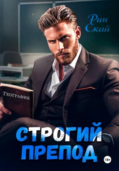 Строгий препод  - Рин Скай Лучшие аудиокниги онлайн слушать бесплатно➝ Без остановки, полными циклами! ☆Более 100000 новых книг☆ ➝ Присоединяйтесь ✔️ audioknigi-onlain.com