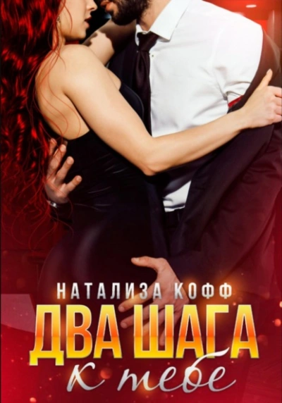 Два шага к тебе  - Натализа Кофф Лучшие аудиокниги онлайн слушать бесплатно➝ Без остановки, полными циклами! ☆Более 100000 новых книг☆ ➝ Присоединяйтесь ✔️ audioknigi-onlain.com