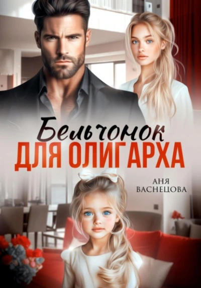 Бельчонок для олигарха  - Аня Васнецова Лучшие аудиокниги онлайн слушать бесплатно➝ Без остановки, полными циклами! ☆Более 100000 новых книг☆ ➝ Присоединяйтесь ✔️ audioknigi-onlain.com