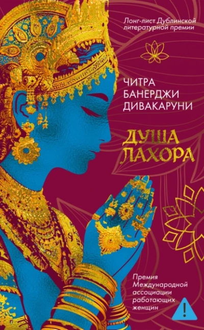 Душа Лахора  - Читра Дивакаруни Лучшие аудиокниги онлайн слушать бесплатно➝ Без остановки, полными циклами! ☆Более 100000 новых книг☆ ➝ Присоединяйтесь ✔️ audioknigi-onlain.com