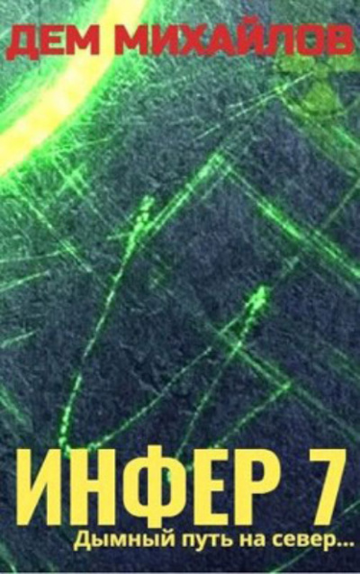 Инфер 7 - Дем Михайлов Лучшие аудиокниги онлайн слушать бесплатно➝ Без остановки, полными циклами! ☆Более 100000 новых книг☆ ➝ Присоединяйтесь ✔️ audioknigi-onlain.com