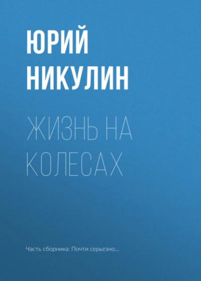 Жизнь на колесах  - Юрий Никулин Лучшие аудиокниги онлайн слушать бесплатно➝ Без остановки, полными циклами! ☆Более 100000 новых книг☆ ➝ Присоединяйтесь ✔️ audioknigi-onlain.com
