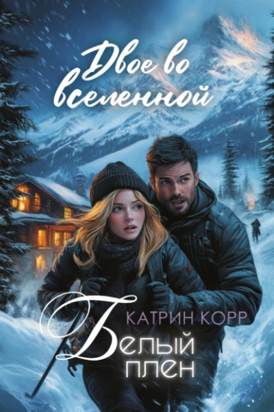 Белый плен. Двое во вселенной  - Катрин Корр Лучшие аудиокниги онлайн слушать бесплатно➝ Без остановки, полными циклами! ☆Более 100000 новых книг☆ ➝ Присоединяйтесь ✔️ audioknigi-onlain.com