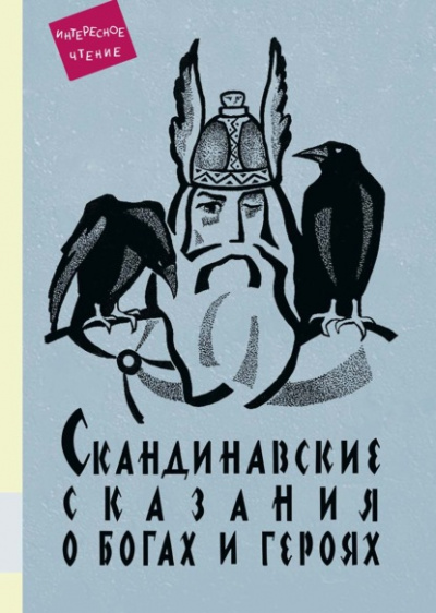 Скандинавские сказания о богах и героях - Юрий Светланов Лучшие аудиокниги онлайн слушать бесплатно➝ Без остановки, полными циклами! ☆Более 100000 новых книг☆ ➝ Присоединяйтесь ✔️ audioknigi-onlain.com