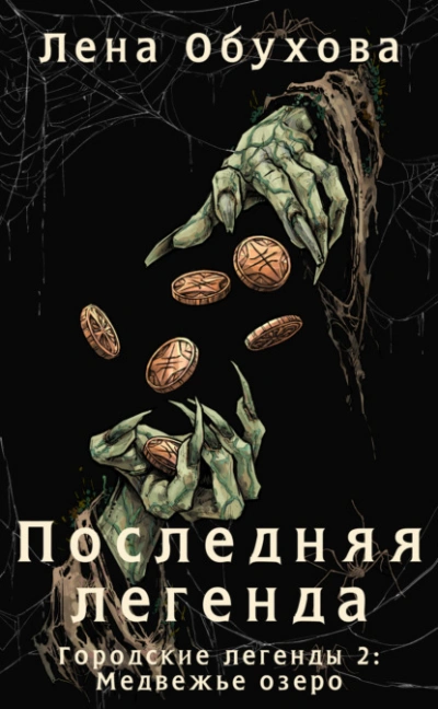 Последняя легенда  - Елена Обухова Лучшие аудиокниги онлайн слушать бесплатно➝ Без остановки, полными циклами! ☆Более 100000 новых книг☆ ➝ Присоединяйтесь ✔️ audioknigi-onlain.com