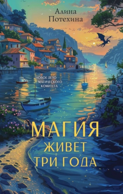 Магия живет три года  - Алина Потехина Лучшие аудиокниги онлайн слушать бесплатно➝ Без остановки, полными циклами! ☆Более 100000 новых книг☆ ➝ Присоединяйтесь ✔️ audioknigi-onlain.com