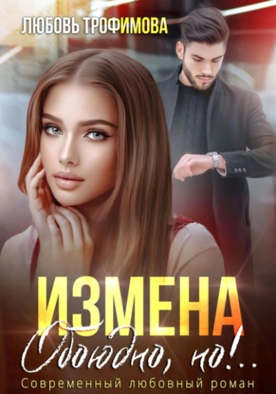Измена. Обоюдно, но!..  - Любовь Трофимова Лучшие аудиокниги онлайн слушать бесплатно➝ Без остановки, полными циклами! ☆Более 100000 новых книг☆ ➝ Присоединяйтесь ✔️ audioknigi-onlain.com