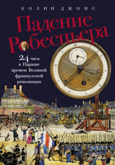 Падение Робеспьера: 24 часа в Париже времен Великой французской революции  - Колин Джонс Лучшие аудиокниги онлайн слушать бесплатно➝ Без остановки, полными циклами! ☆Более 100000 новых книг☆ ➝ Присоединяйтесь ✔️ audioknigi-onlain.com