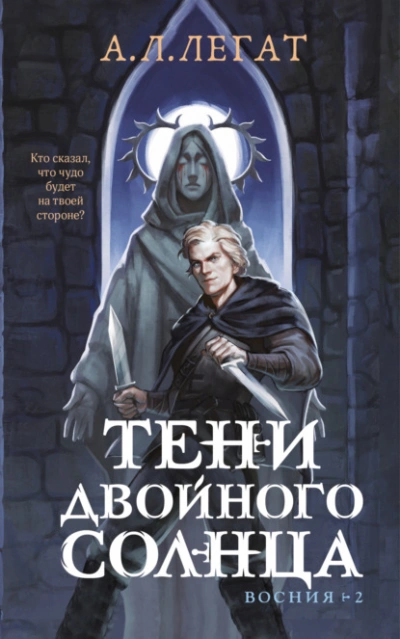 Тени двойного солнца  - А. Л. Легат Лучшие аудиокниги онлайн слушать бесплатно➝ Без остановки, полными циклами! ☆Более 100000 новых книг☆ ➝ Присоединяйтесь ✔️ audioknigi-onlain.com