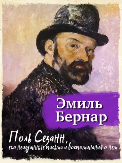 Поль Сезанн, его неизданные письма и воспоминания о нем  - Эмиль Бернар Лучшие аудиокниги онлайн слушать бесплатно➝ Без остановки, полными циклами! ☆Более 100000 новых книг☆ ➝ Присоединяйтесь ✔️ audioknigi-onlain.com