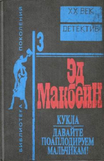 Кукла - Эд Макбейн Лучшие аудиокниги онлайн слушать бесплатно➝ Без остановки, полными циклами! ☆Более 100000 новых книг☆ ➝ Присоединяйтесь ✔️ audioknigi-onlain.com