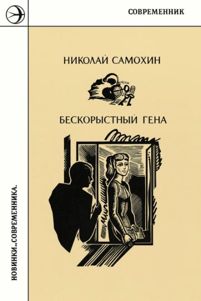 Бескорыстный Гена - Николай Самохин Лучшие аудиокниги онлайн слушать бесплатно➝ Без остановки, полными циклами! ☆Более 100000 новых книг☆ ➝ Присоединяйтесь ✔️ audioknigi-onlain.com