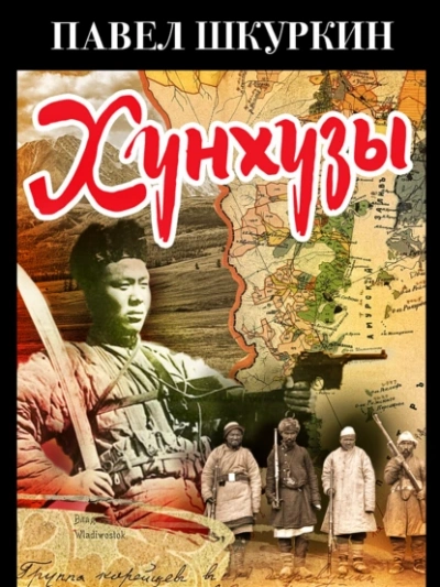 Хунхузы  - Павел Шкуркин Лучшие аудиокниги онлайн слушать бесплатно➝ Без остановки, полными циклами! ☆Более 100000 новых книг☆ ➝ Присоединяйтесь ✔️ audioknigi-onlain.com