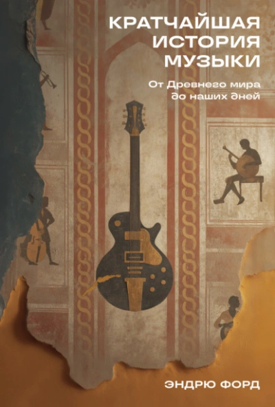 Кратчайшая история музыки: От Древнего мира до наших дней  - Эндрю Форд Лучшие аудиокниги онлайн слушать бесплатно➝ Без остановки, полными циклами! ☆Более 100000 новых книг☆ ➝ Присоединяйтесь ✔️ audioknigi-onlain.com